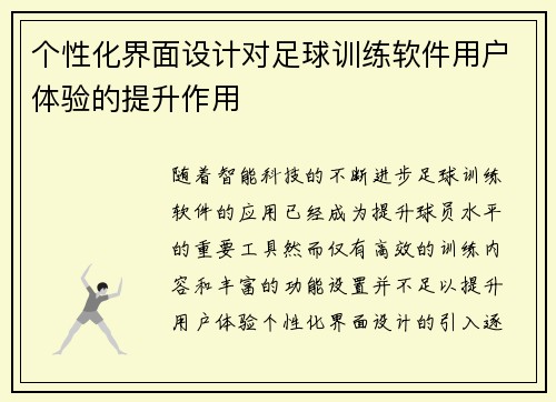 个性化界面设计对足球训练软件用户体验的提升作用