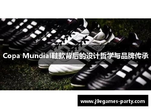 Copa Mundial鞋款背后的设计哲学与品牌传承