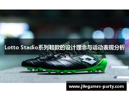Lotto Stadio系列鞋款的设计理念与运动表现分析