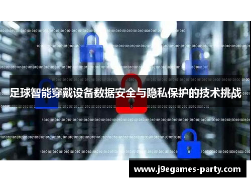 足球智能穿戴设备数据安全与隐私保护的技术挑战