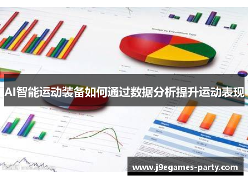 AI智能运动装备如何通过数据分析提升运动表现