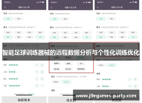 智能足球训练器械的远程数据分析与个性化训练优化