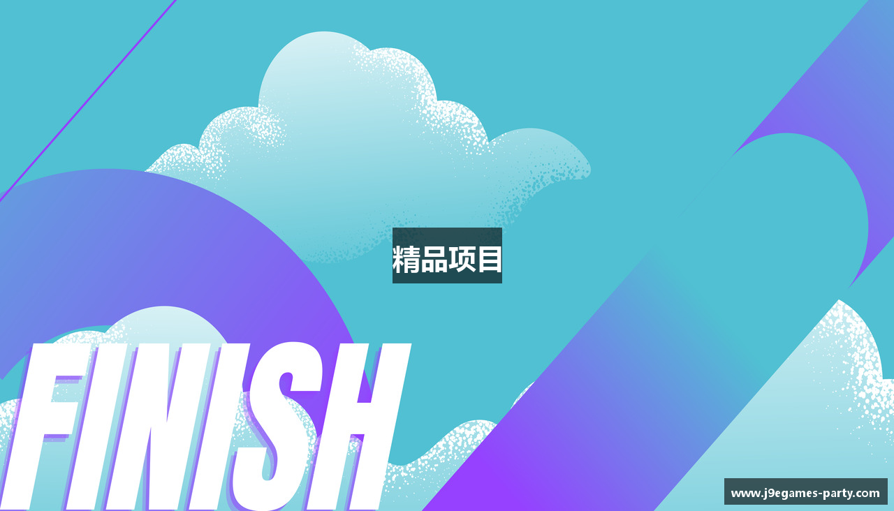 精品项目